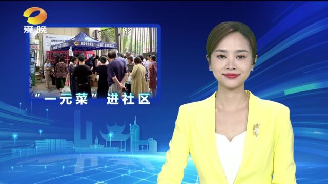 “一元菜”上新了:助农更惠民 新鲜更实惠