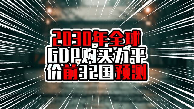 2030年全球GDP购买力平价前32国预测,印度超过日本,排在第三