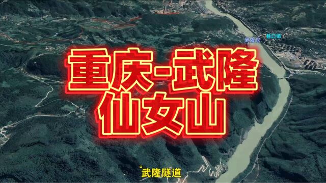 重庆到武隆仙女山路线模拟,沿G65包茂高速,过南川区,卫星地图