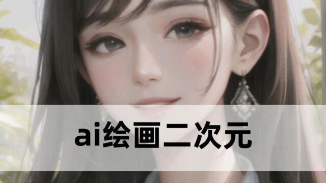 ai绘画二次元