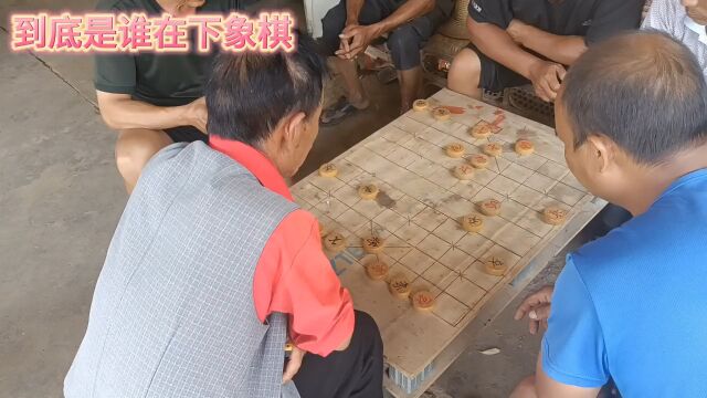 你们说,到底谁在下象棋