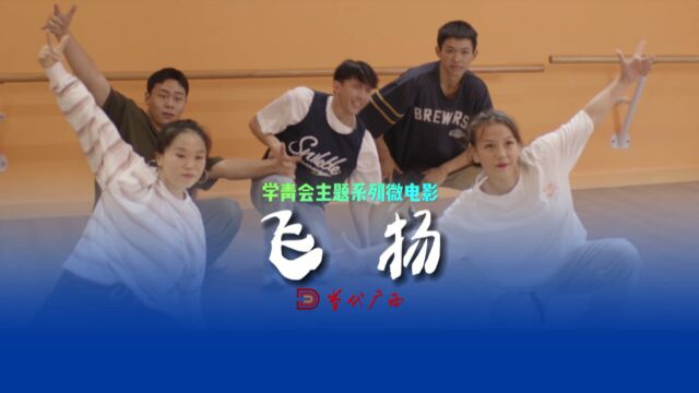 学青会主题系列微电影《飞扬》