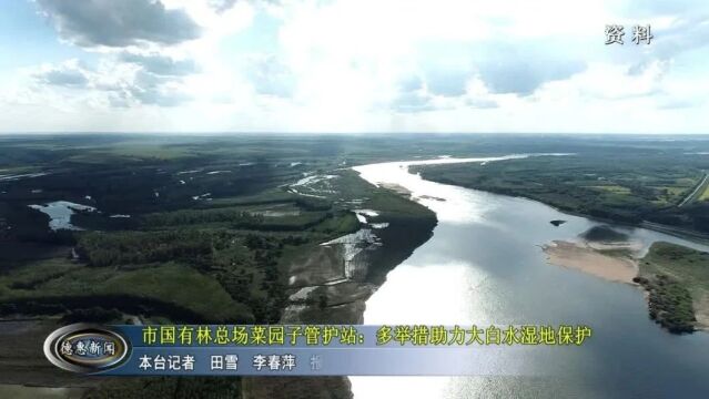 【新闻】市国有林总场菜园子管护站:强化大白水湿地保护