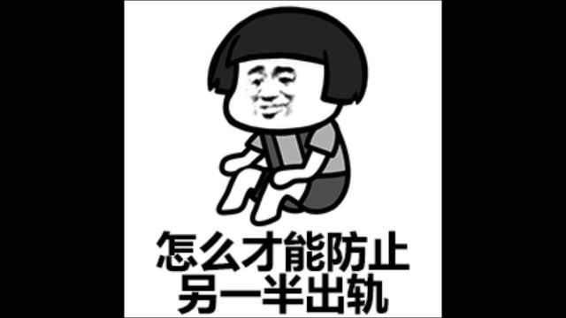 你觉得出轨的定义是什么