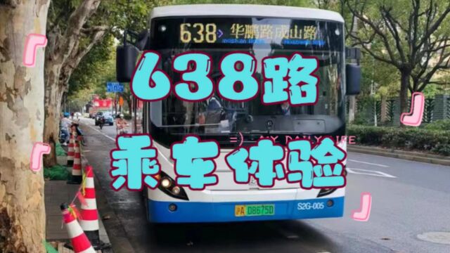 【浦交罕见12M】!638路S2G乘车体验 