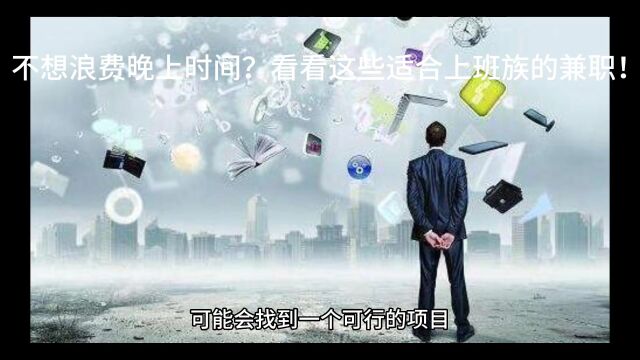 不想浪费晚上时间?看看这些适合上班族的兼职!