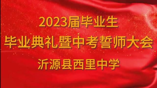 #山东 #沂源 以梦为马 不负韶华 西里中学 王世刚 陈龙飞 审核:娄树文 张宗波 #中考 #毕业 发布:卞学良 翟斌