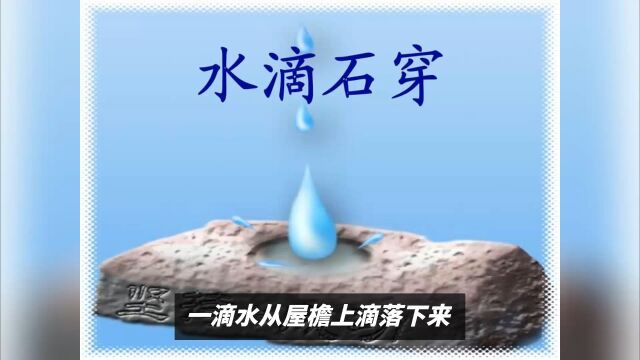 水滴石穿,用心专一.人生之道和自然之理一样,总是厚积薄发