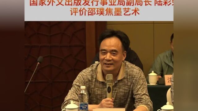 国家外文出版发行事业局副局长陆彩荣评价邵璞焦墨艺术