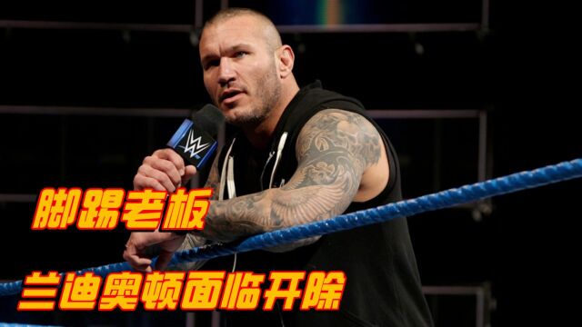 WWE重磅新闻:兰迪奥顿为何要打老板?