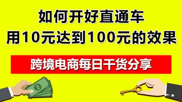 2.如何开好直通车,用10元达到100元的效果