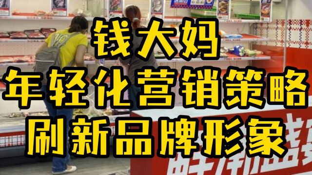 钱大妈年轻化营销策略刷新品牌形象