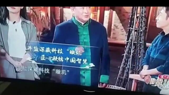 自贡再上央视:井盐深藏科技“璇玑” 匠心凝结中国智慧丨央视综合频道(CCTV1)《非遗里的中国 (四川篇)》中华文明探源.中国文物指南针计划.自贡...