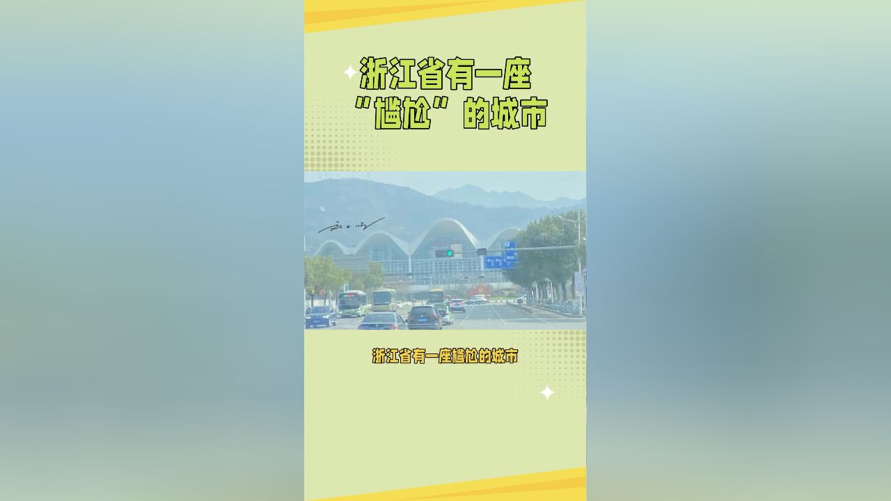 浙江省有一座“尴尬”的城市,名字很简单,但90%的游客都读错?