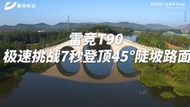 雷竞电动T90爬坡大挑战 满电全擎,7秒登顶45Ⱙ™ᥝᠣ雷竞T90低速爬坡王 #雷竞电动T90爬坡大挑战 #雷竞电动品质好可劲造