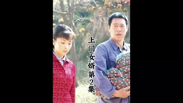 #上门女婿