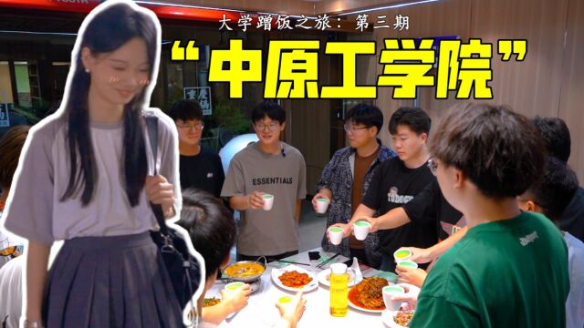 “大学蹭饭之旅”第三站:想不到来中原工学院逛校园蹭饭,还能碰到隔壁昇达的左梦娜同学!