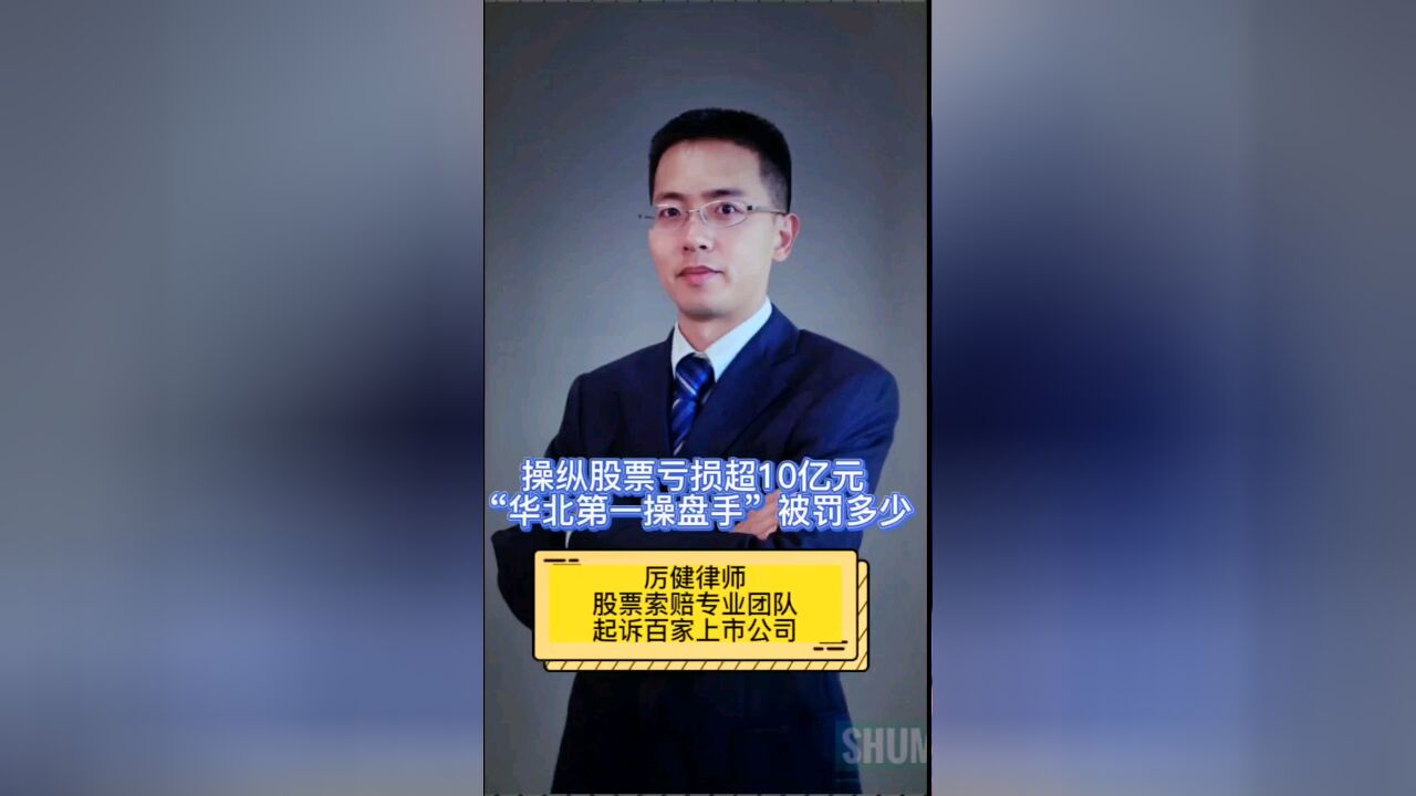 操纵股票亏损超10亿 “华北第一操盘手”被罚多少钱?