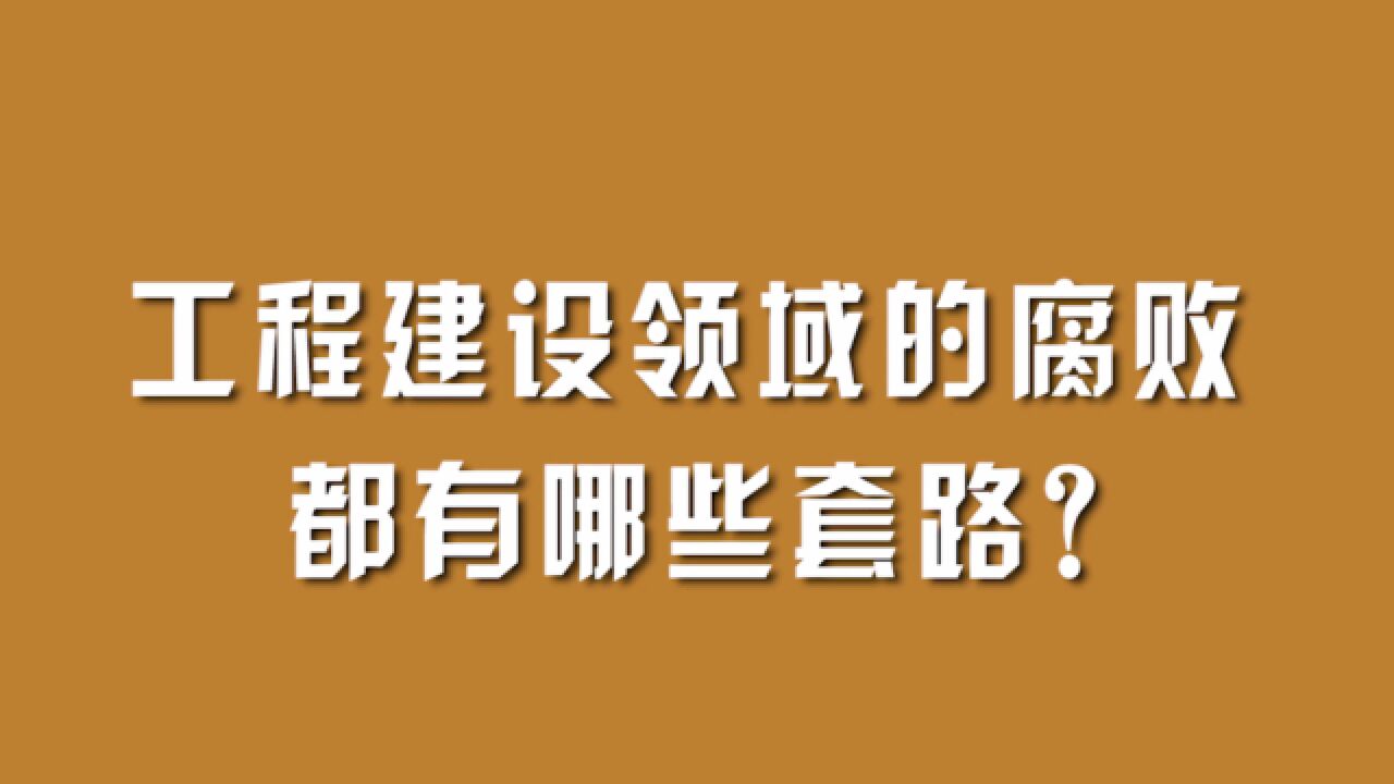 工程建设领域的腐败,都有哪些套路?