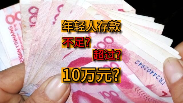 年轻人存款不足10万元?