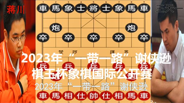 2023“一带一路”谢侠逊棋王杯,蒋川王天一,马炮残局谁是老大哥