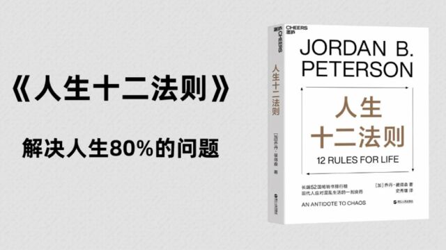 今日书单分享,三分钟读完《人生十二法则》教你摆脱人生困境