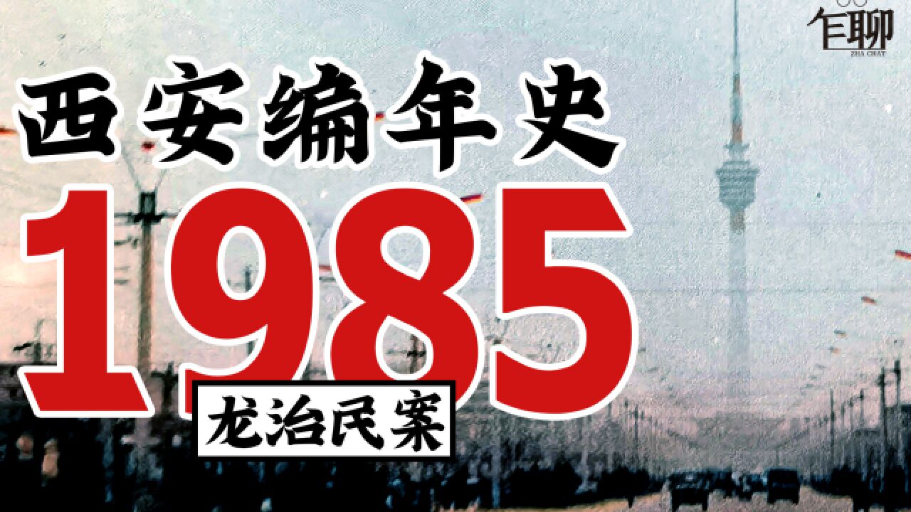 西安编年史之1985:1985年西安发生了一些什么事情龙治民案