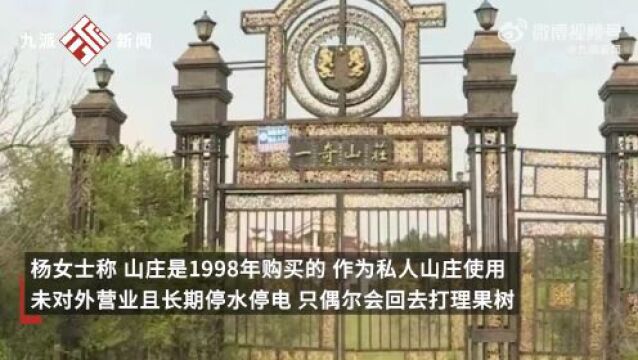 私人山庄遭网红闯入并渲染成鬼屋,房主:丢失9万余元财物