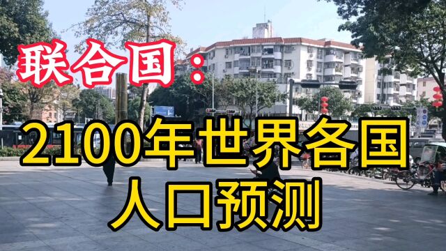 联合国,2100年世界各国人口预测!