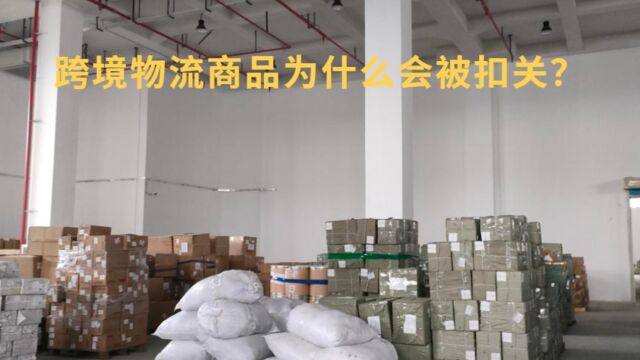 为什么我的跨境物流商品会被扣关?