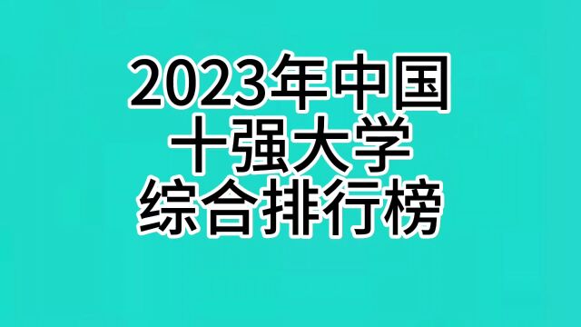 2023年中国十强大学综合排行榜