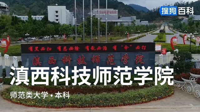 滇西科技师范学院:立德修身,笃学尚行