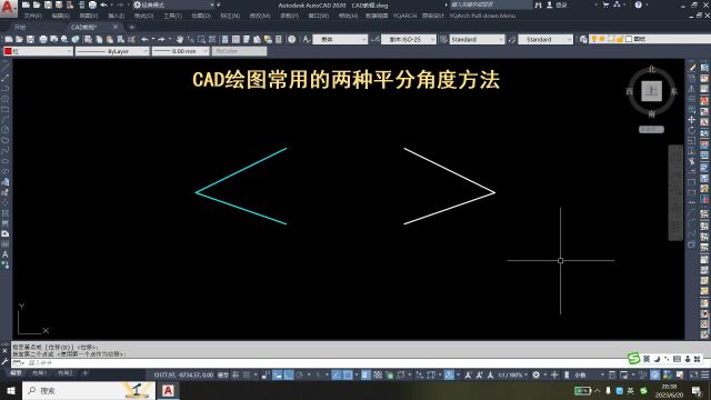 CAD绘图常用的两种平分角度方法