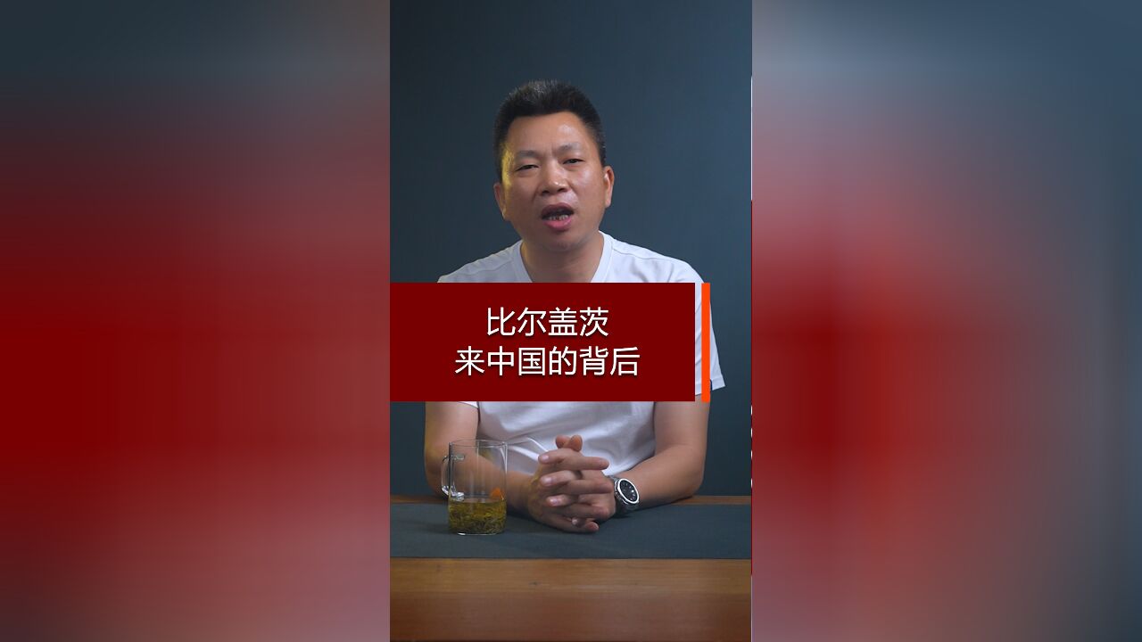 比尔盖茨来中国的背后