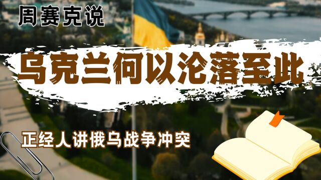 从欧洲粮食大国,到社会穷困动荡,乌克兰的政客是如何祸国殃民的