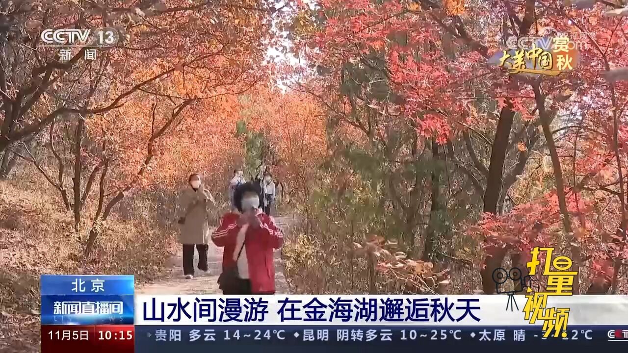 北京:山水间漫游,在金海湖邂逅秋天