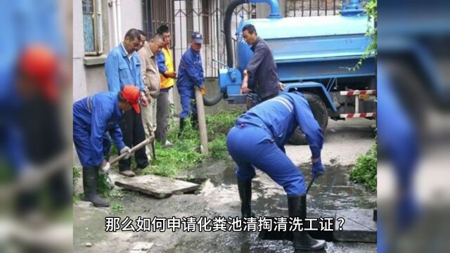 化粪池清掏清洗工要求什么证?如何申请化粪池清掏清洗工证?