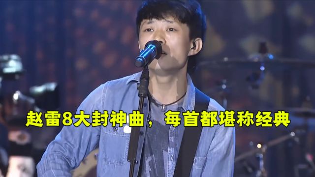 民谣诗人赵雷的8大封神歌曲你都知道吗?歌声响起就像自己的一生