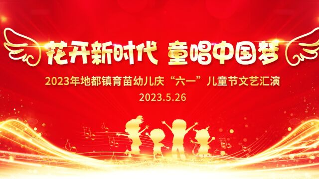 地都镇育苗幼儿园2023年庆“六一”文艺汇演(第一段)