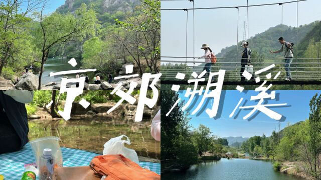 用100种方式玩北京01|夏天属于无人的小溪和山间|百泉山Vlog