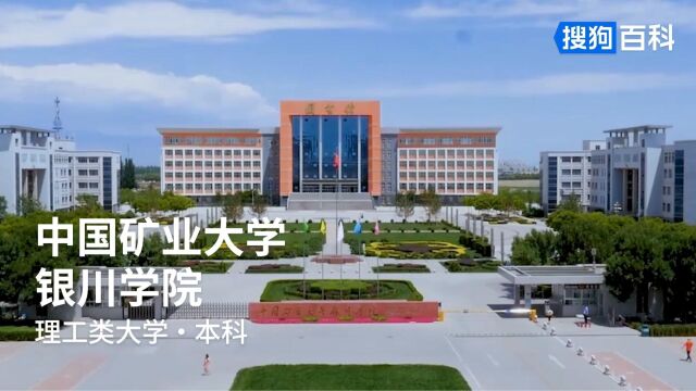 中国矿业大学银川学院:博学德清,鼎新致用