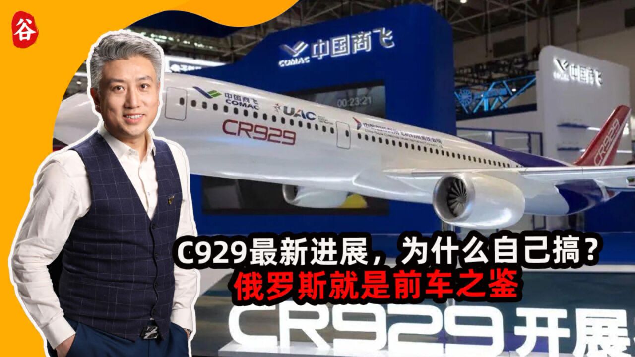 C929最新进展公布,为什么自己搞?俄罗斯用自身教训给中国上了一课