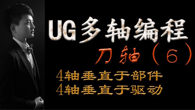 UG多轴刀轴讲解(6)4轴垂直于部件和4轴垂直于驱动启根教育