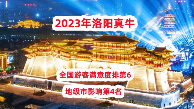 2023年洛阳真牛,全国游客满意度排第6,地级市影响第4名