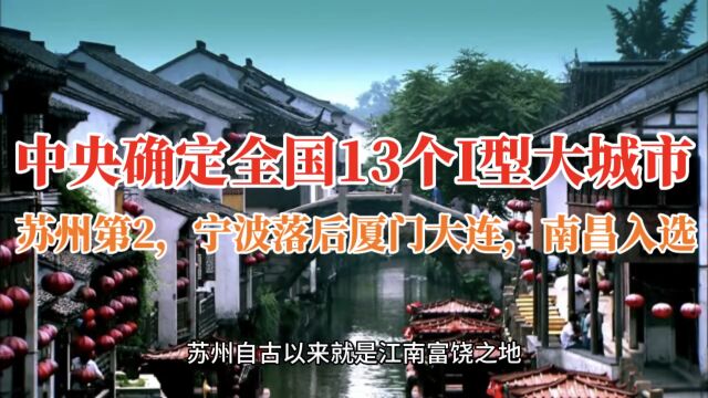 中央确定全国13个l型大城市 ,苏州第2 ,宁波落后厦门大连,南昌入选