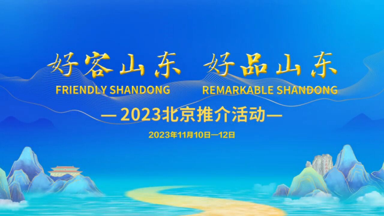 好客山东 好品山东丨11月10日—12日相约北京 品味齐鲁