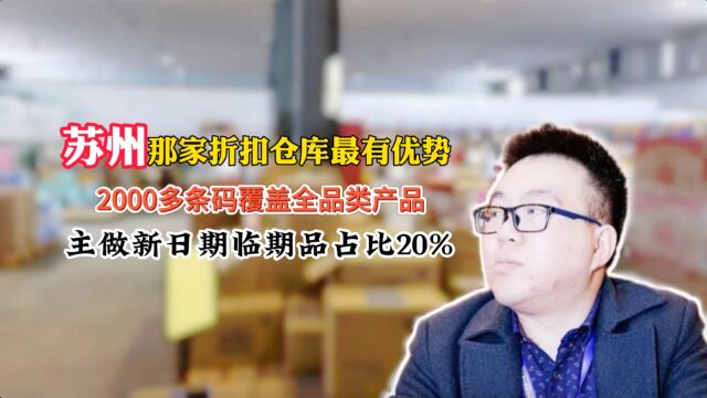 实拍江苏苏州全品类的食品批发折扣仓库,日化品就有两百多个品类,酒水饮料、厨房用品、米面粮油他们家长期有货,还有雪糕冰淇淋批发货源