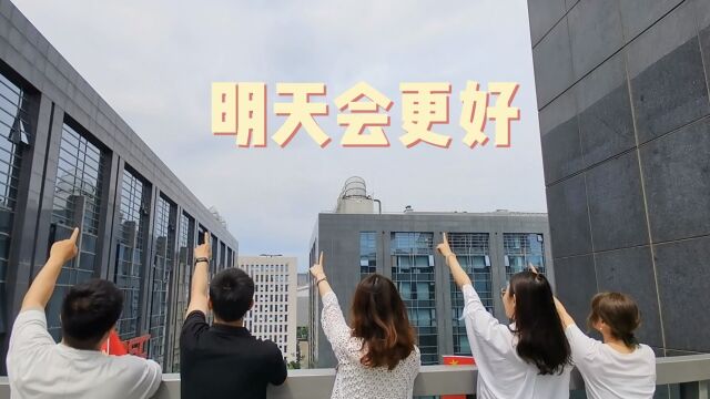 才艺展示—明天会更好 编曲 演奏 研究设计院集团基础第二党支部