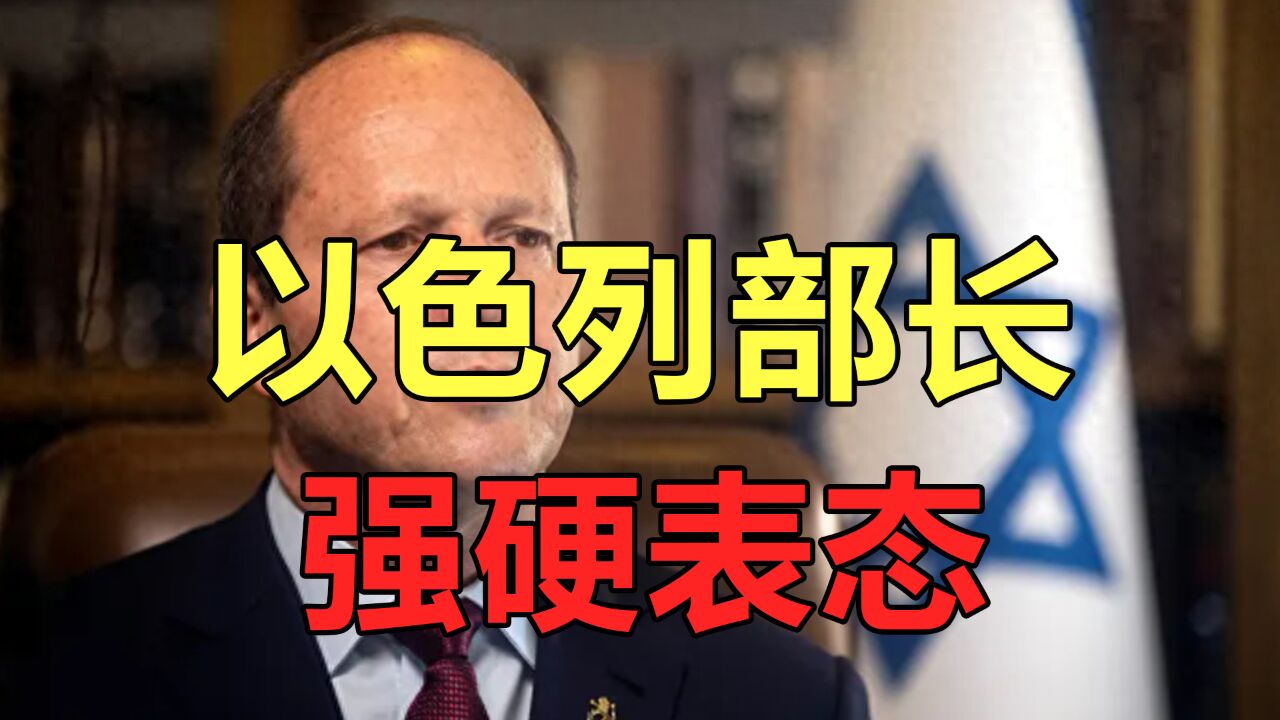 以色列部长强硬表态:黎真主党若参战,将和伊朗一起被从地球抹去