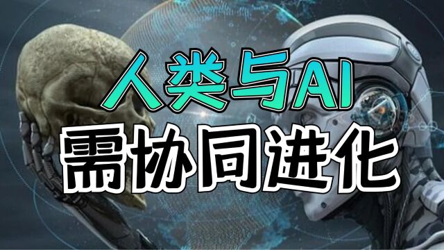 害怕被替代、被超越?人类就必须与AI协同进化!